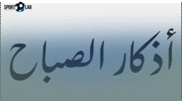 أذكار الصباح ليوم الإثنين 10 نوفمبر 2025 مع الدعاء الحصين للحماية والسلام